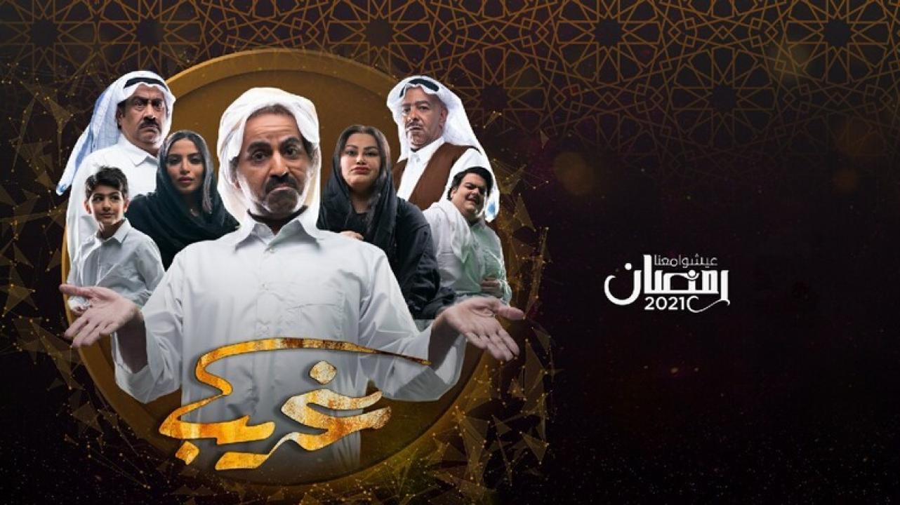 شاهد مسلسل غريب الحلقة 4 الرابعة