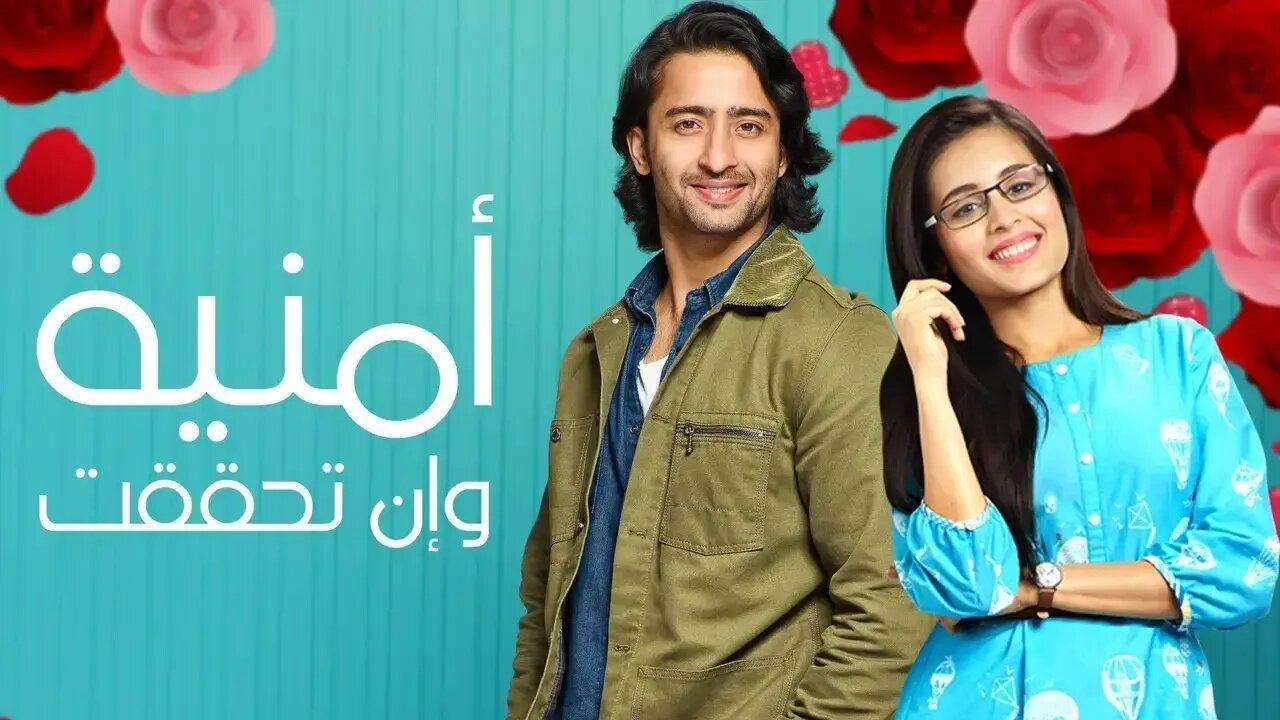 شاهد مسلسل امنية وان تحققت الحلقة 792 مدبلجة