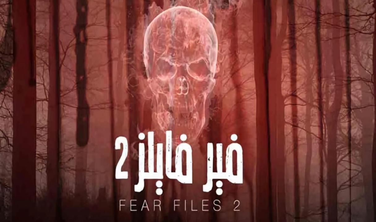 شاهد مسلسل فير فايلز 2 الموسم الثاني الحلقة 28 مدبلجة
