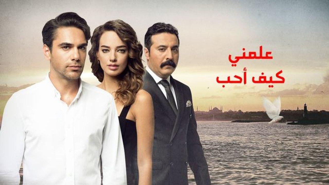 شاهد مسلسل علمني كيف احب مدبلج