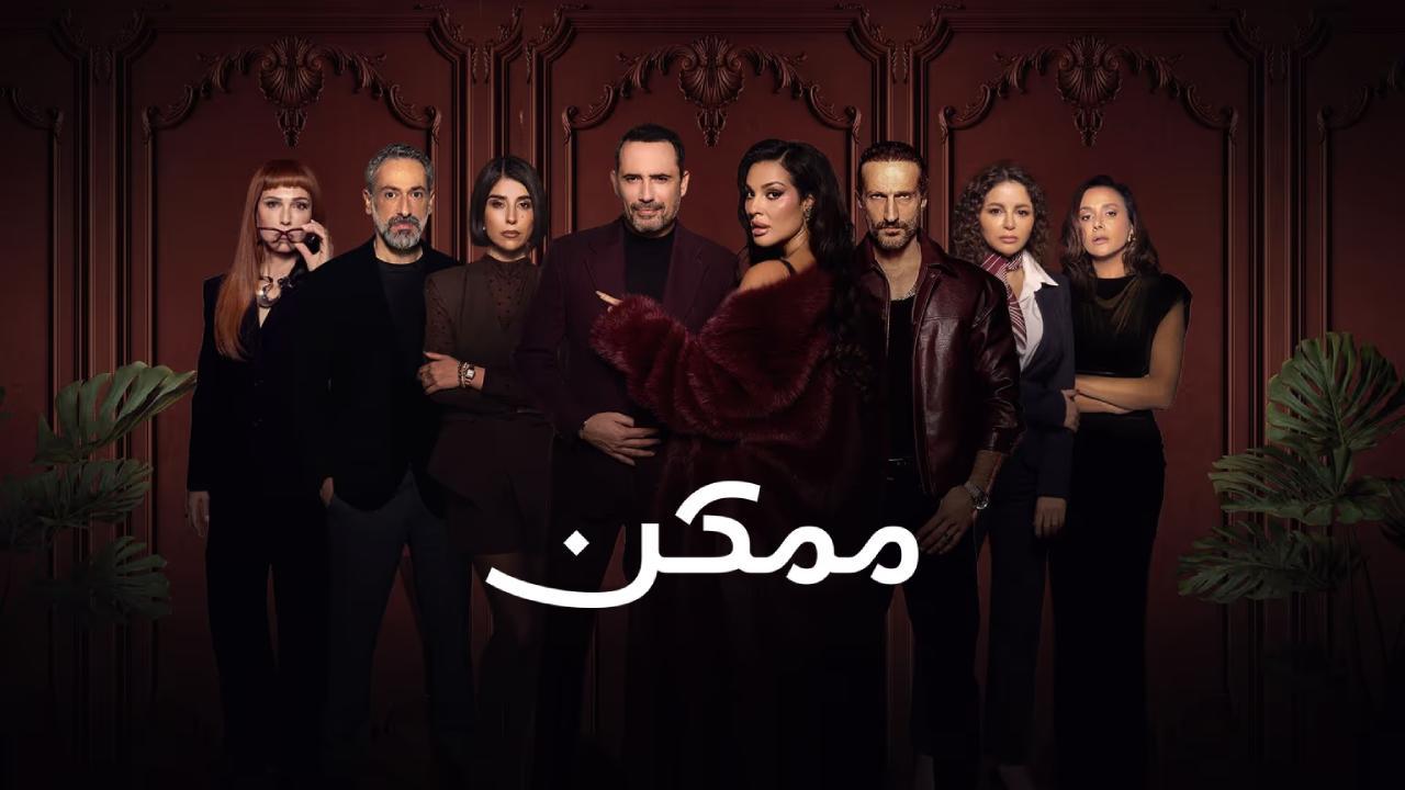 شاهد مسلسل ممكن الحلقة 5 الخامسة