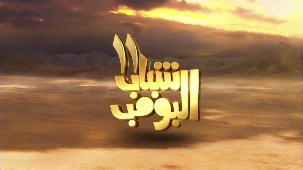 شاهد مسلسل شباب البومب 11 الحلقة 28 الثامنة والعشرون