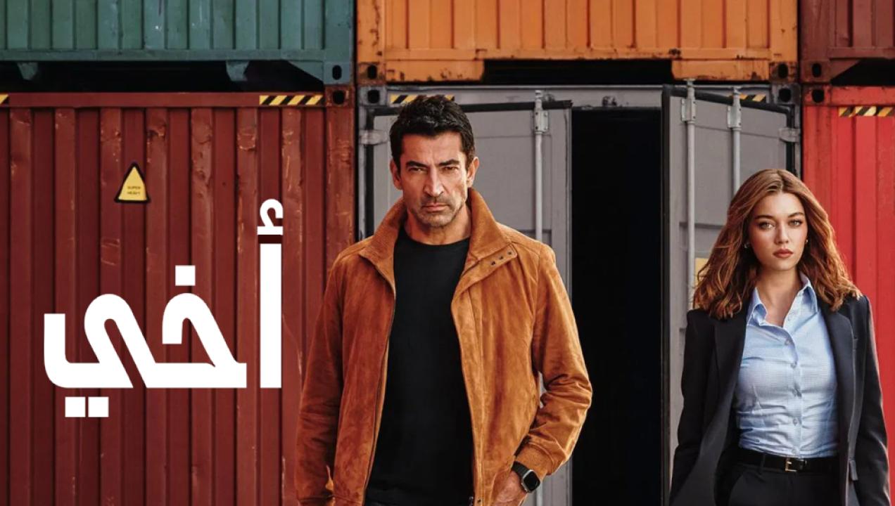 شاهد مسلسل اخي مدبلج