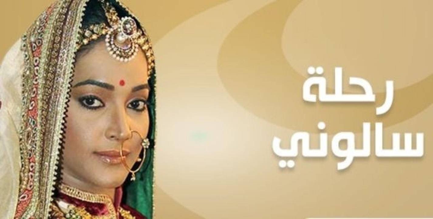 شاهد مسلسل رحلة سالوني 2 الموسم الثاني الحلقة 56 مدبلجة