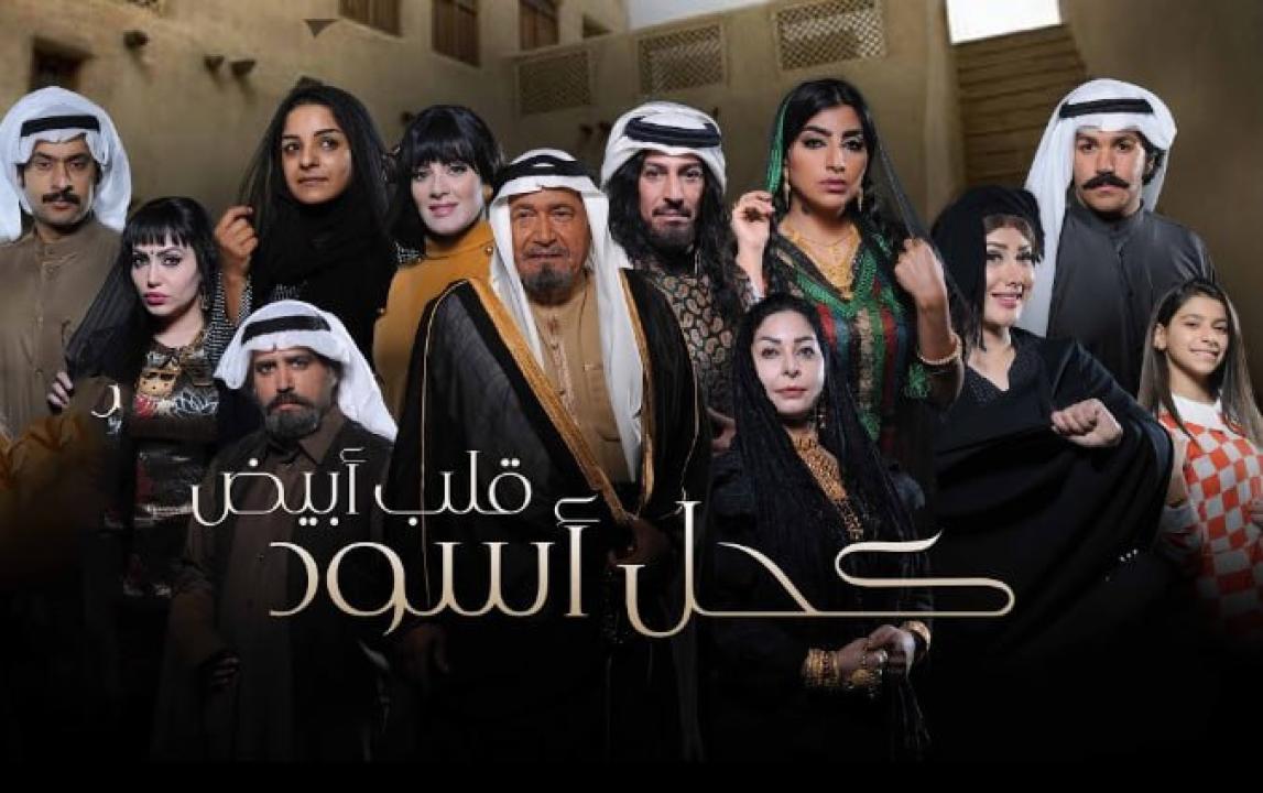 شاهد مسلسل كحل اسود قلب ابيض الحلقة 18 الثامنة عشر