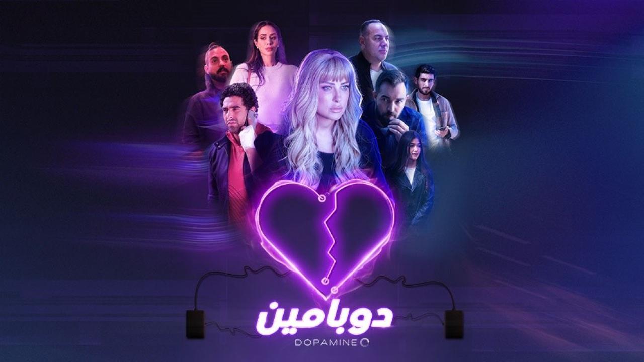 شاهد مسلسل دوبامين الحلقة 14 الرابعة عشر