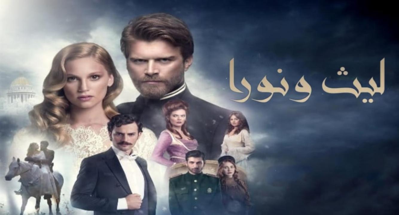 شاهد مسلسل ليث ونورا الموسم الاول الحلقة 26 مدبلجة للعربية HD