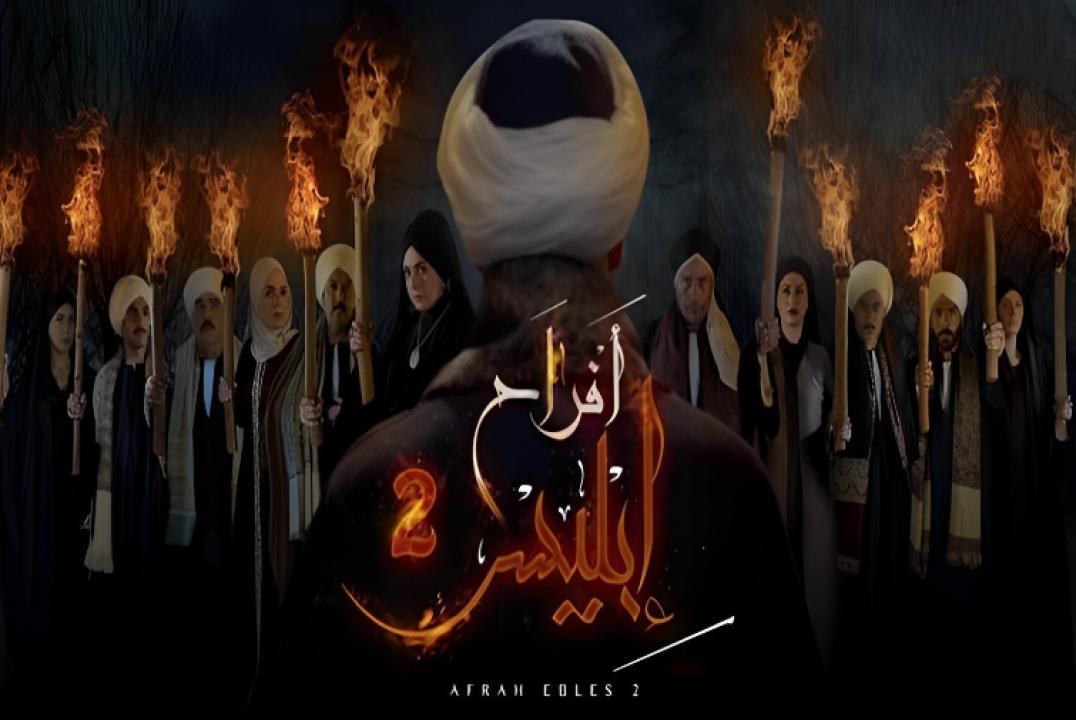 شاهد مسلسل افراح ابليس 2 الحلقة 19 التاسعة عشر