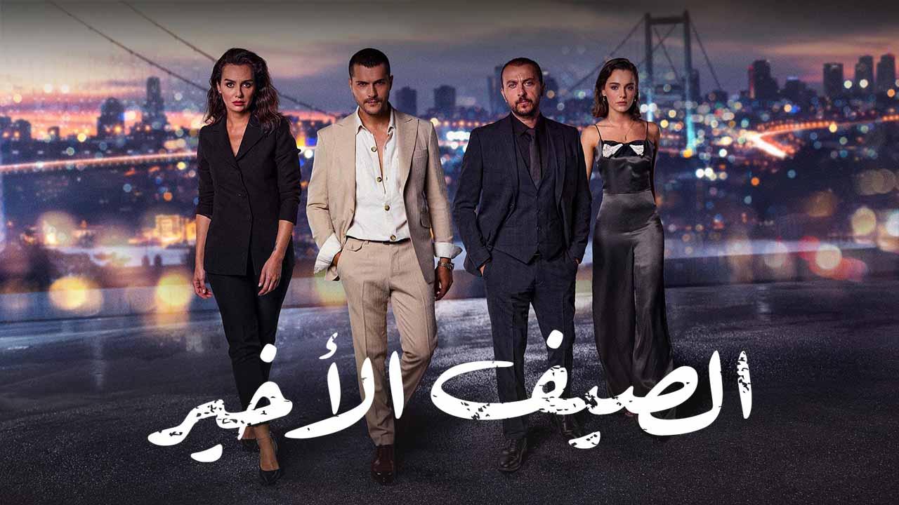 شاهد مسلسل الصيف الاخير الحلقة 57 مدبلجة للعربية HD