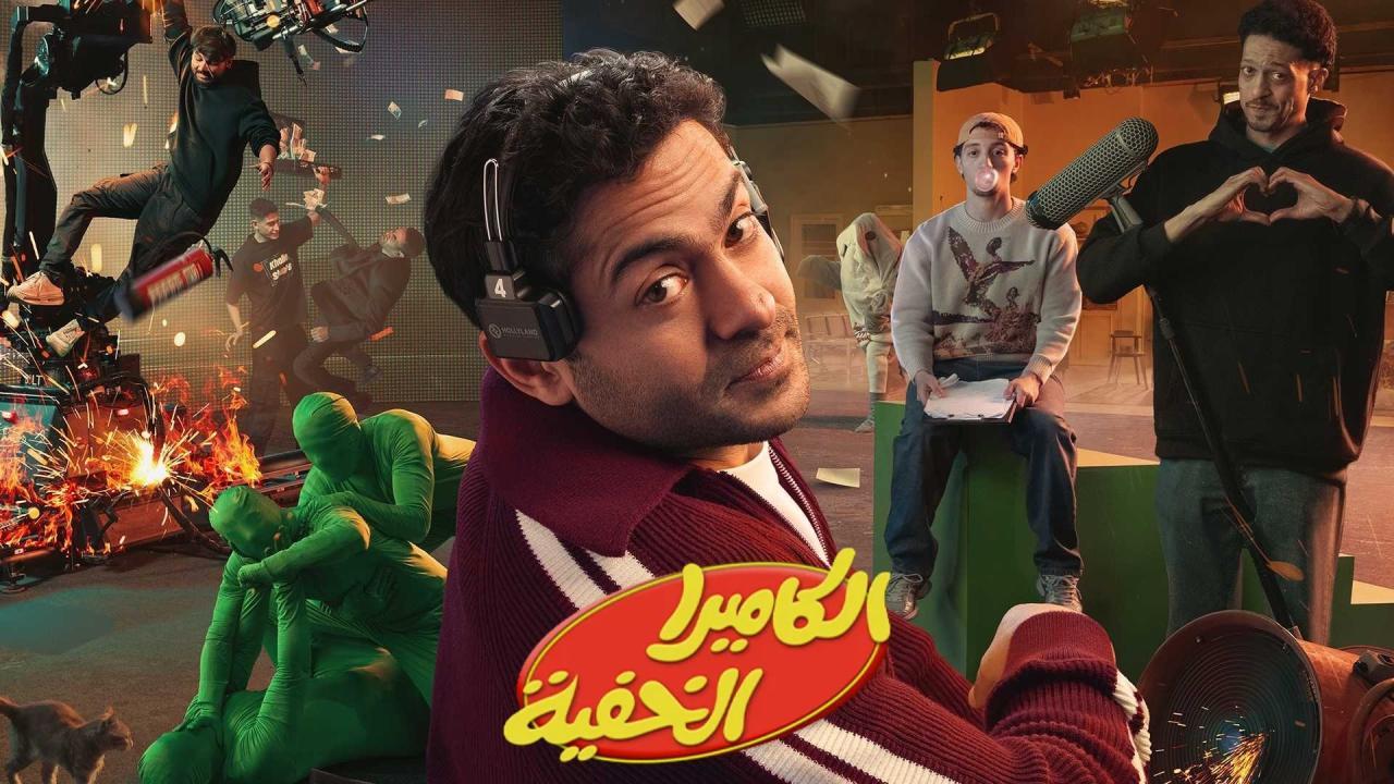 شاهد برنامج الكاميرا الخفية