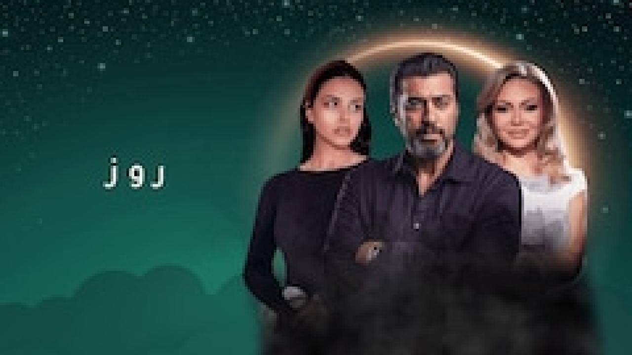 شاهد مسلسل روز