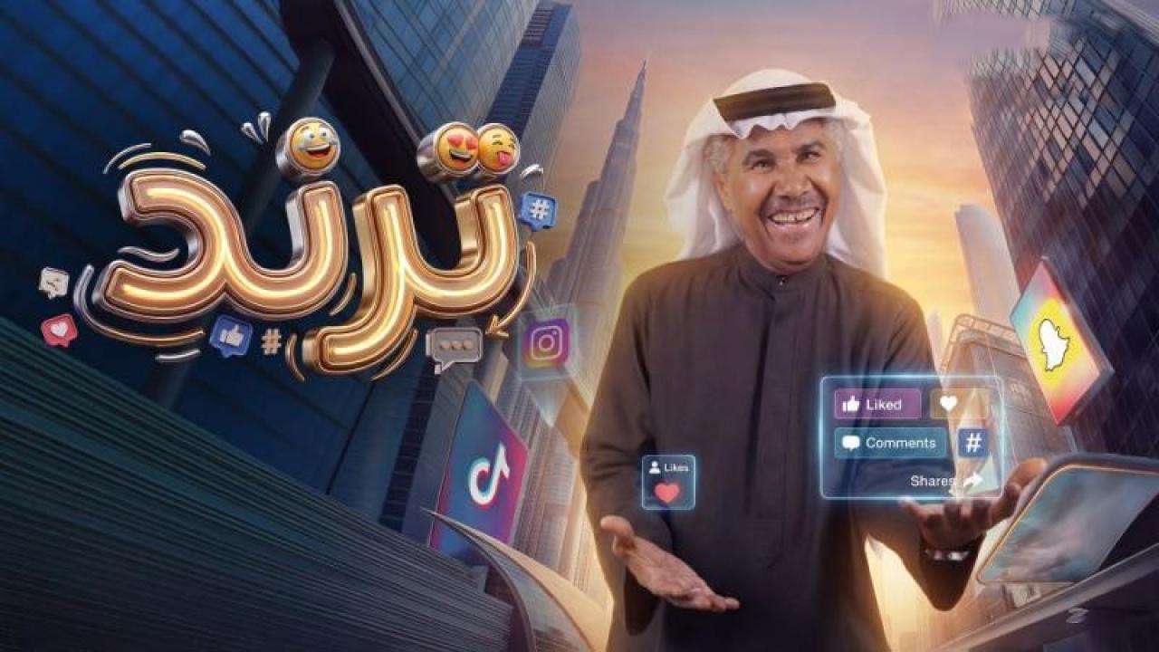 شاهد مسلسل ترند الحلقة 12 الثانية عشر