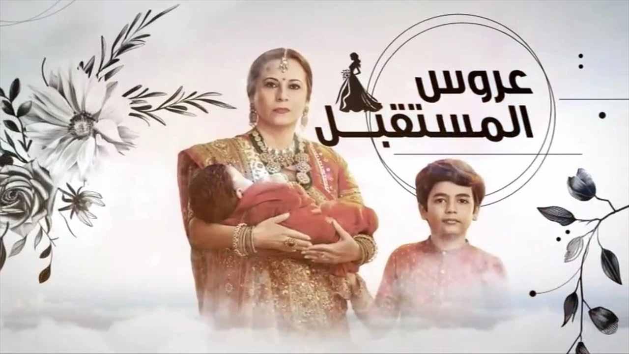 شاهد مسلسل عروس المستقبل الحلقة 88 الثامنة والثمانون مدبلجة