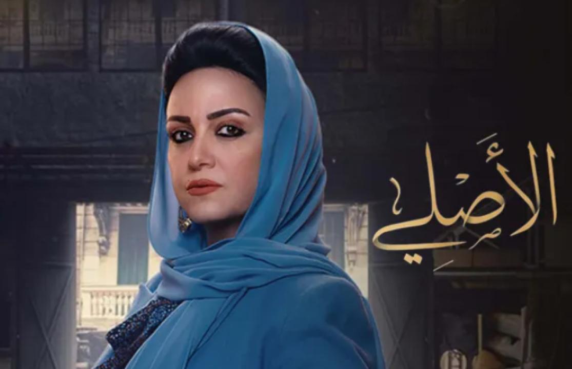 شاهد مسلسل الاصلي