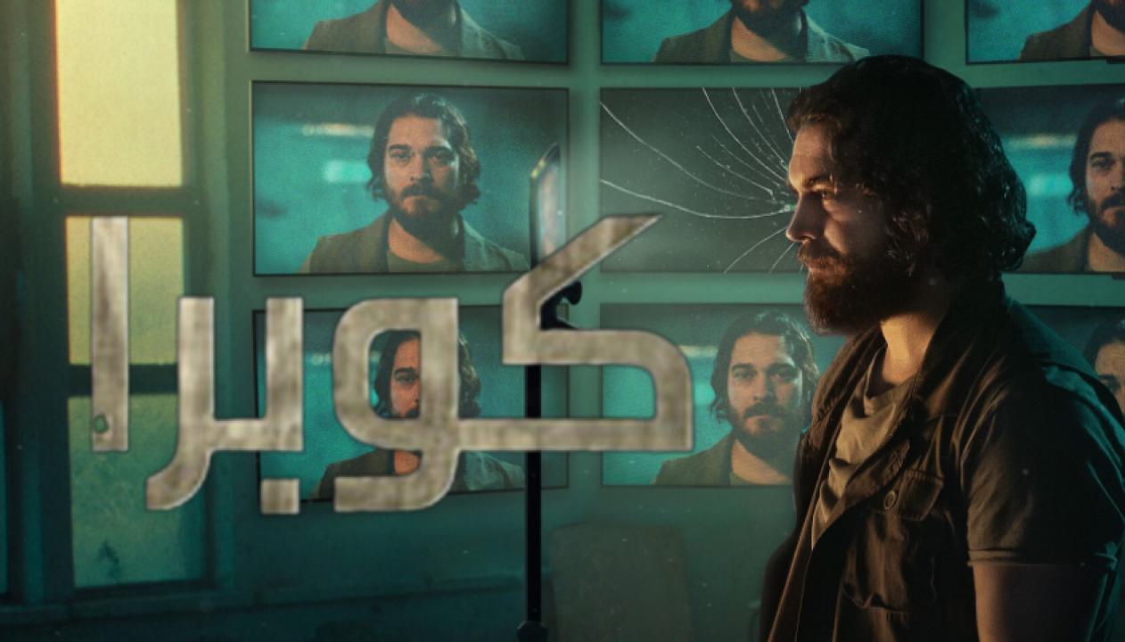 شاهد مسلسل كوبرا الموسم الثاني الحلقة 7 مدبلجة للعربية HD