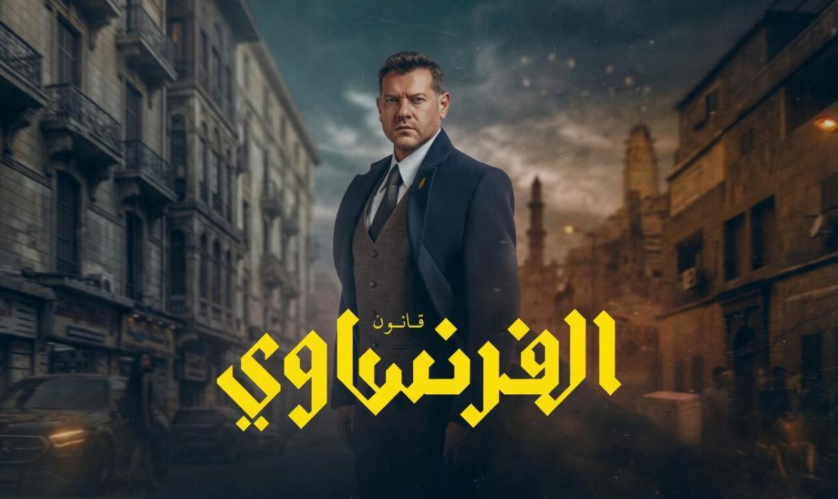 شاهد مسلسل الفرنساوي الحلقة 9 التاسعة