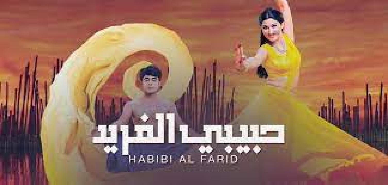شاهد مسلسل حبيبي الفريد 1 الحلقة 15 مدبلجة