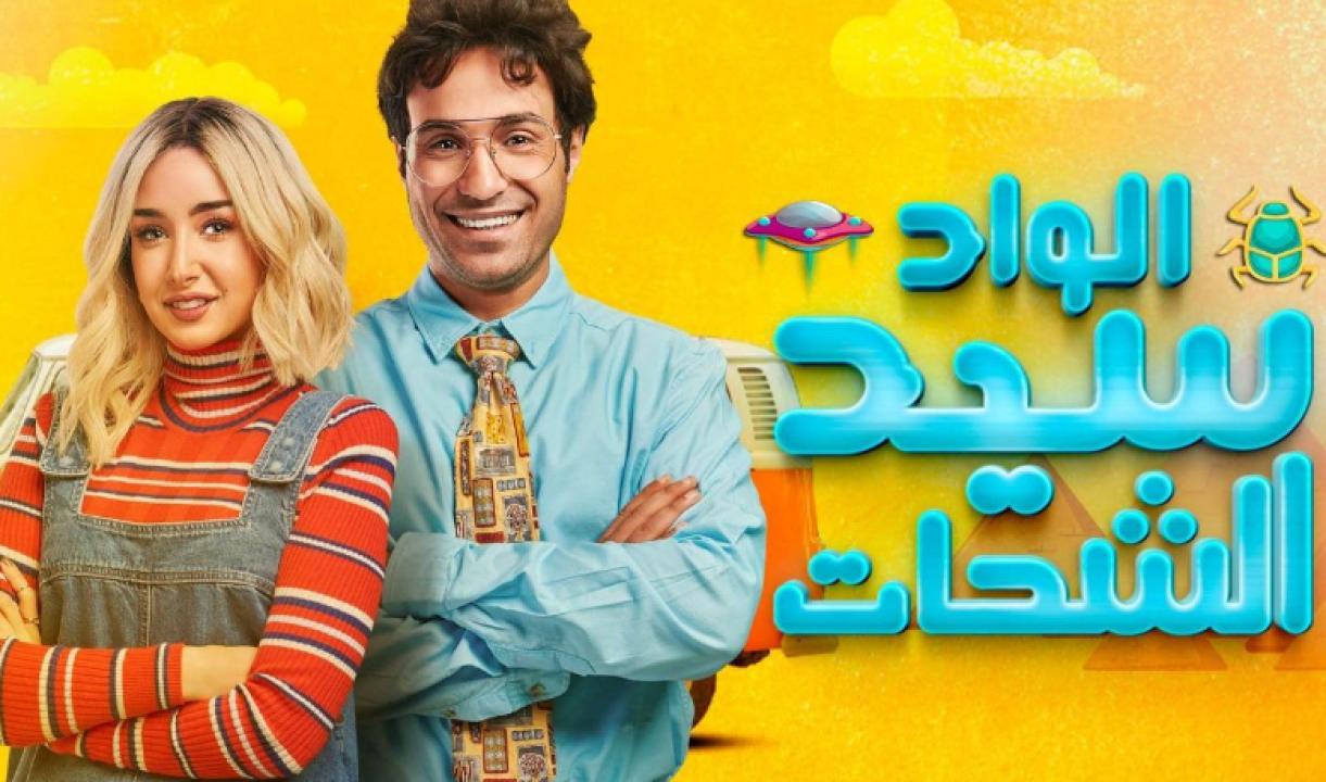 شاهد مسلسل الواد سيد الشحات الحلقة 4 الرابعة