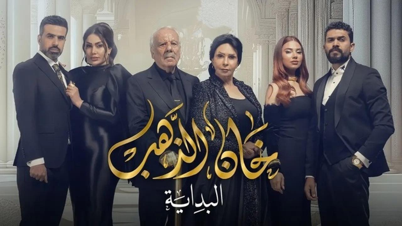 شاهد مسلسل خان الذهب 2 الحلقة 28 الثامنة والعشرون