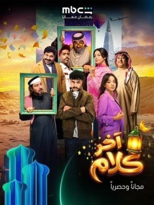 شاهد مسلسل اخر كلام الحلقة 18 الثامنة عشر