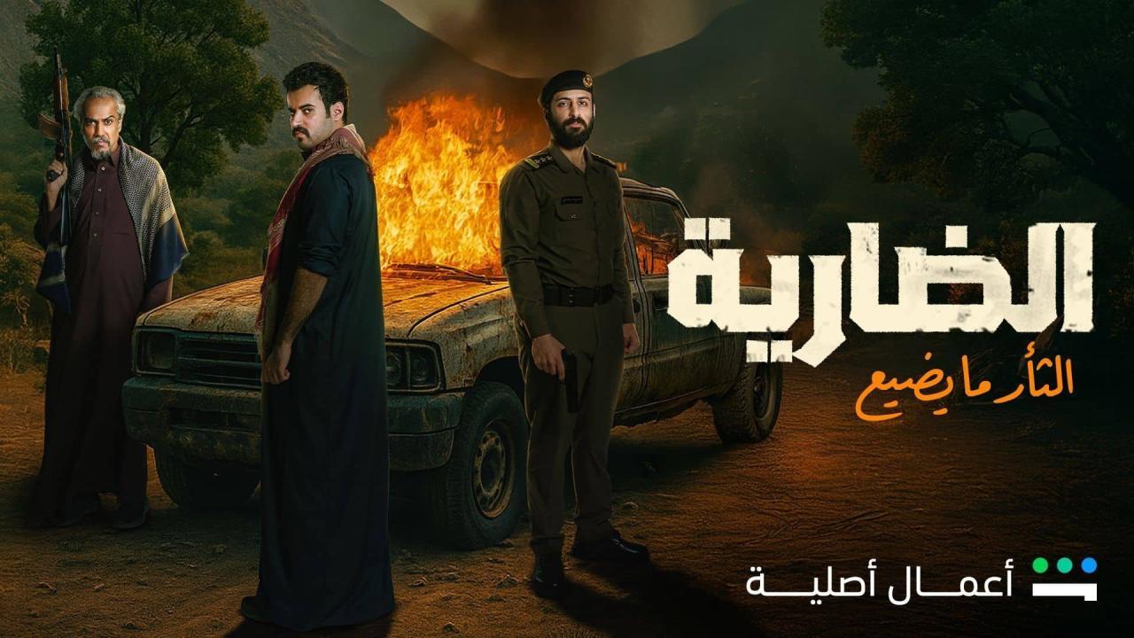 شاهد مسلسل الضارية الحلقة 4 الرابعة