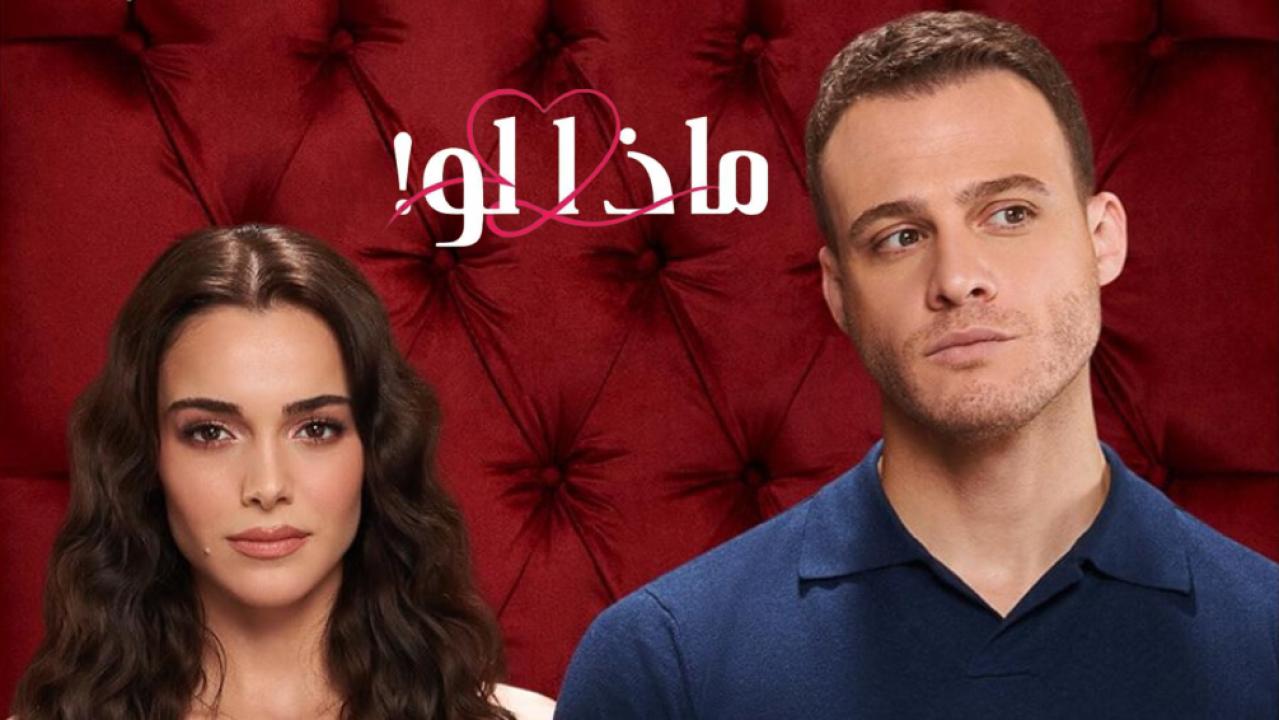 شاهد مسلسل ماذا لو الحلقة 42 مدبلجة للعربية HD
