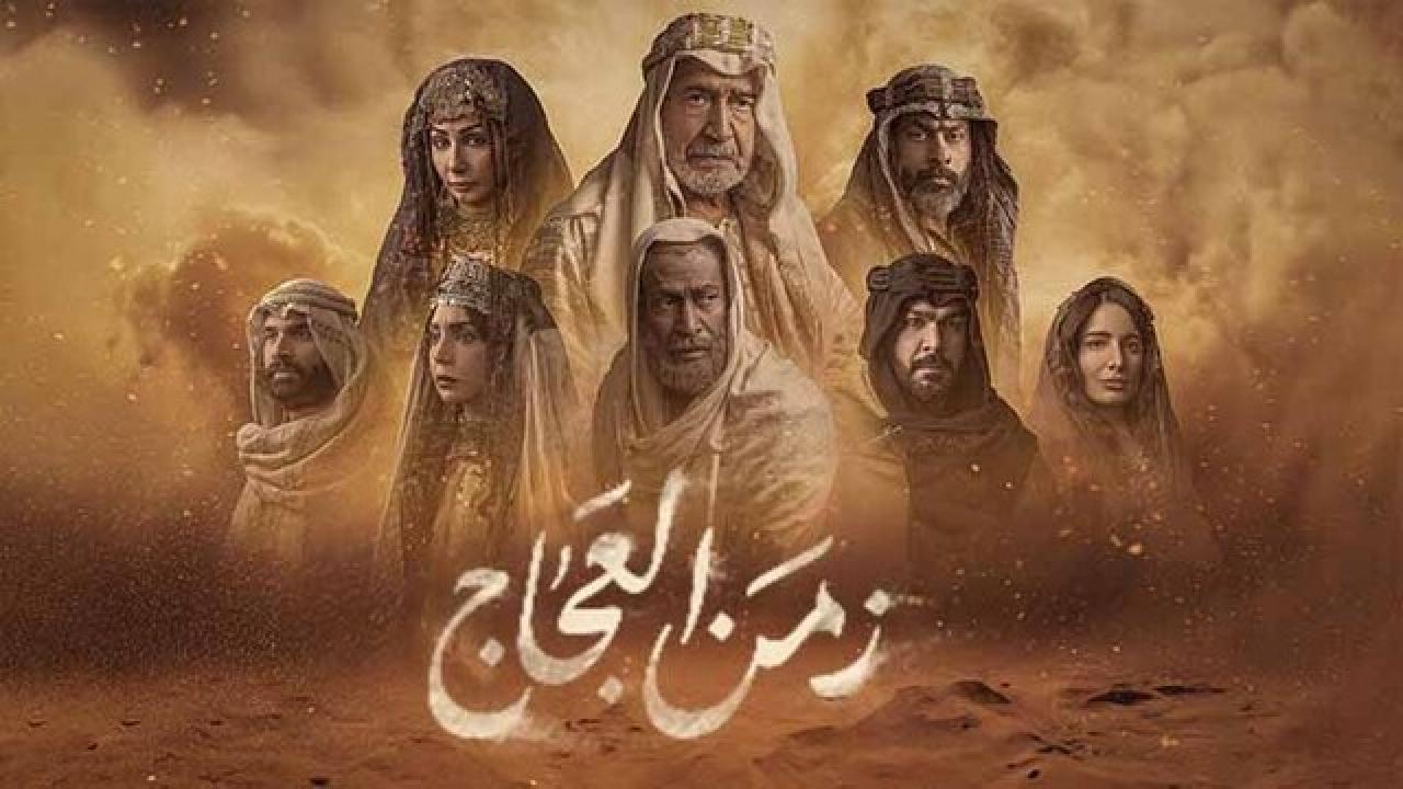 شاهد مسلسل زمن العجاج الحلقة 8 الثامنة