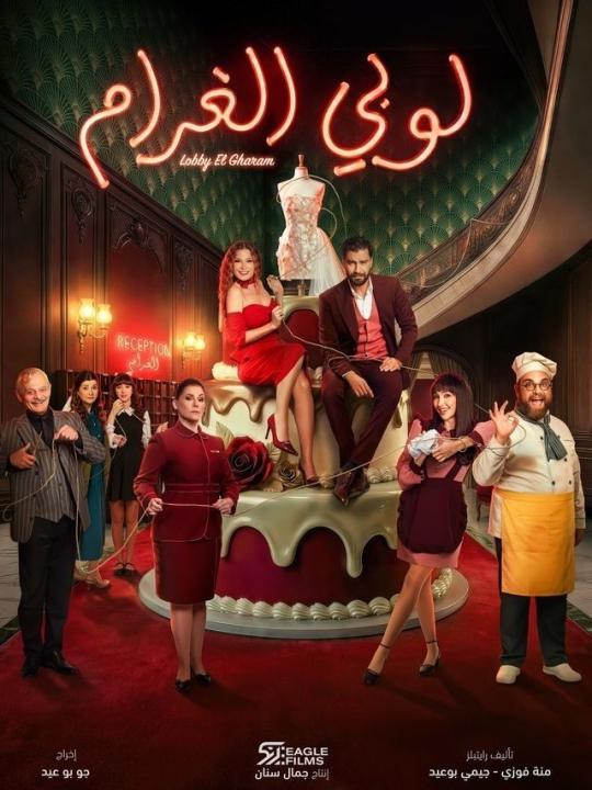 شاهد مسلسل لوبى الغرام الحلقة 7 السابعة