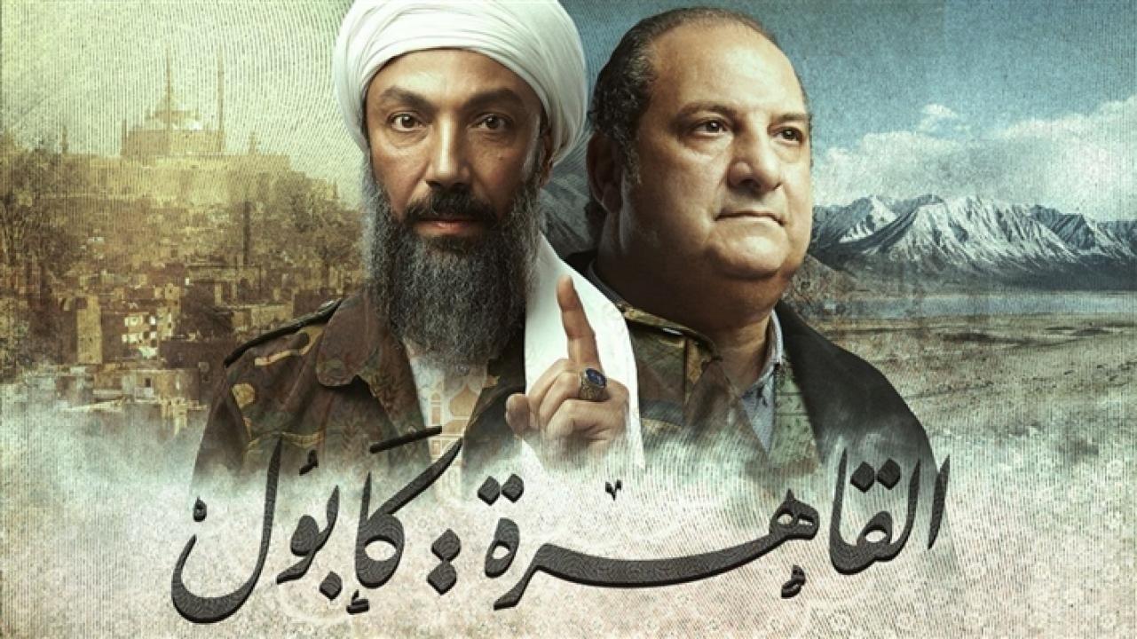 شاهد مسلسل القاهرة كابول الحلقة 24 الرابعة والعشرون