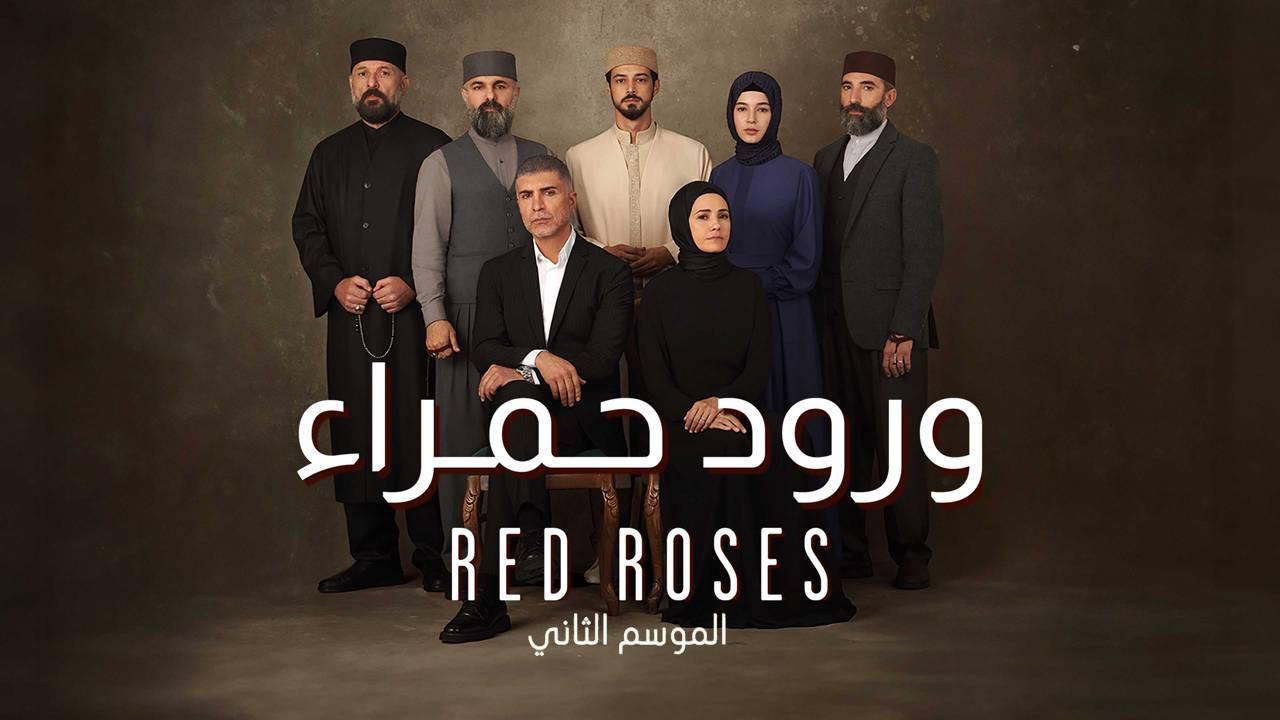 شاهد مسلسل ورود حمراء 2 الحلقة 83 مدبلجة للعربية HD
