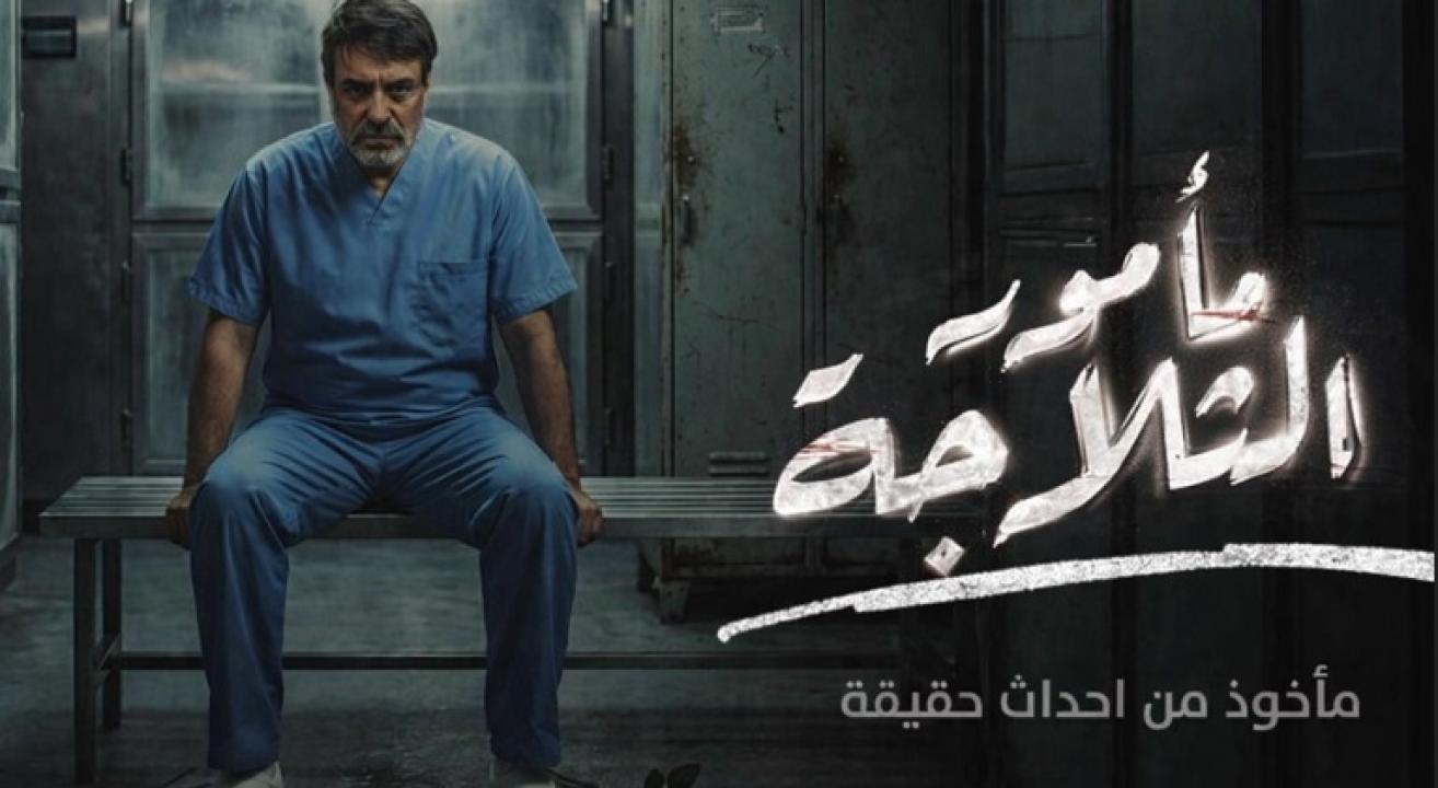 شاهد مسلسل مامور الثلاجة الحلقة 1 الاولى