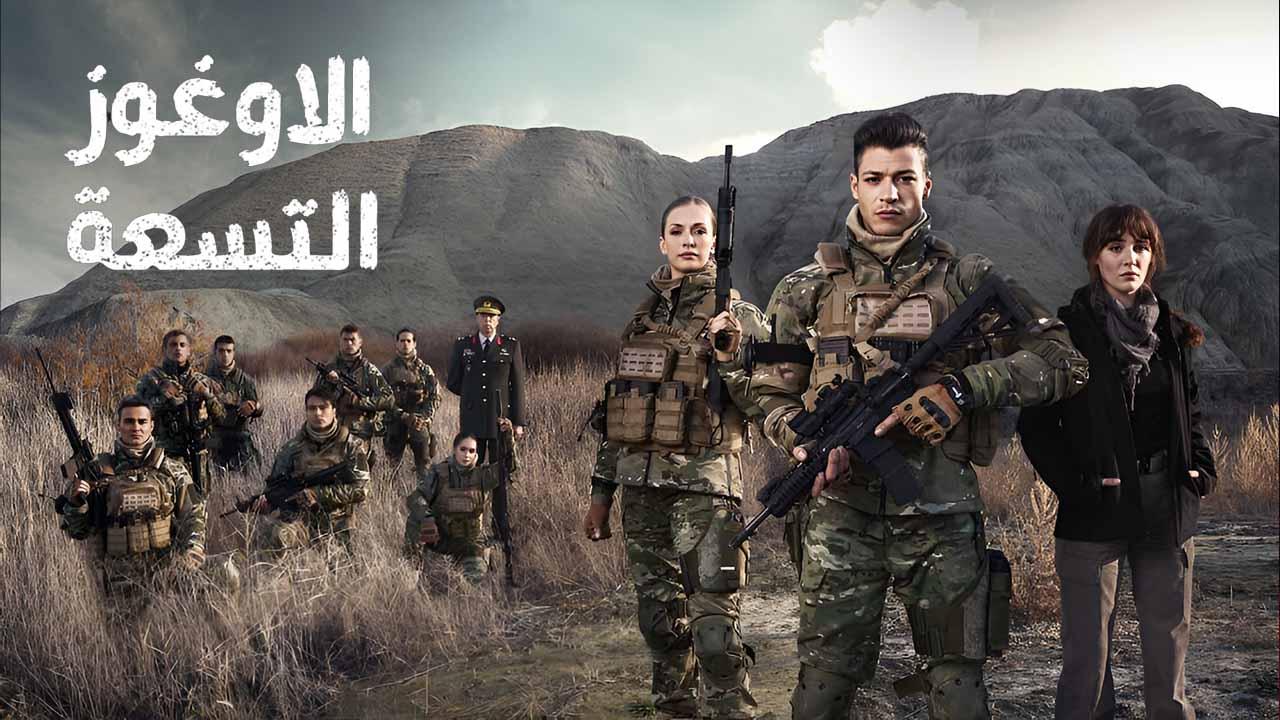 شاهد مسلسل الاوغوز التسعة الحلقة 1 مدبلجة للعربية HD