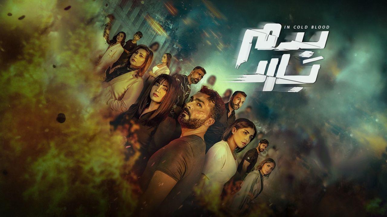 شاهد مسلسل بدم بارد الحلقة 1 الاولي