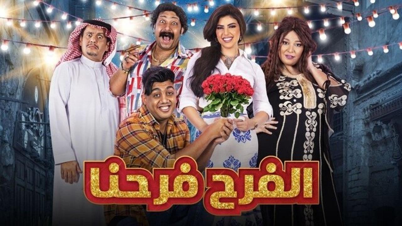 شاهد مسلسل الفرح فرحنا الحلقة 6 السادسة