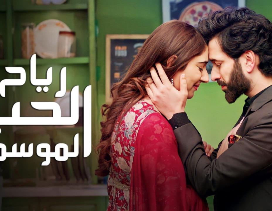 شاهد مسلسل رياح الحب الموسمية الموسم 4 الحلقة 26 مدبلجة