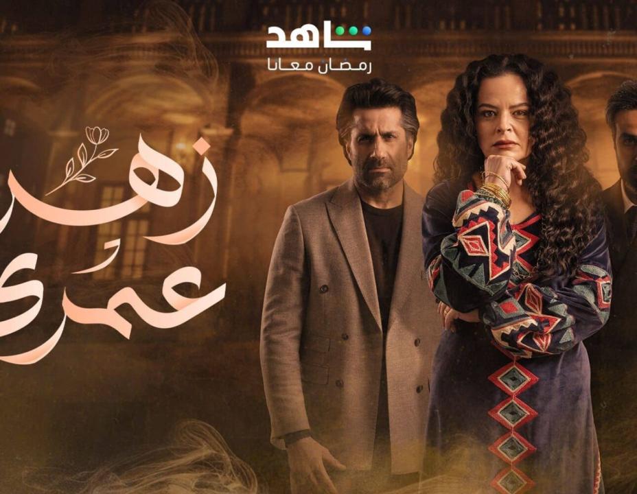 شاهد مسلسل زهرة عمري الحلقة 9 التاسعة