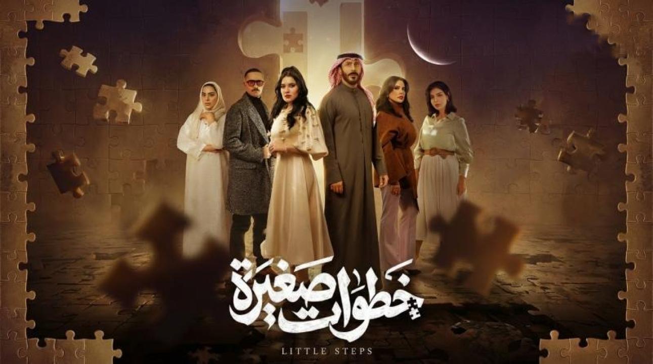 شاهد مسلسل خطوات صغيرة الحلقة 7 السابعة