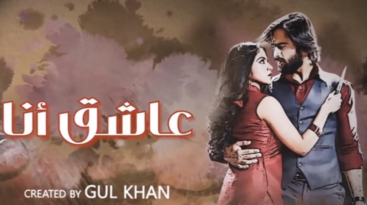 شاهد مسلسل عاشق انا 3 الحلقة 29 التاسعة والعشرون مدبلجة