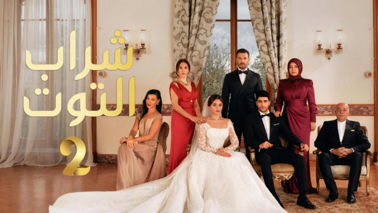 شاهد مسلسل شراب التوت 2 الحلقة 115 مدبلجة للعربية HD