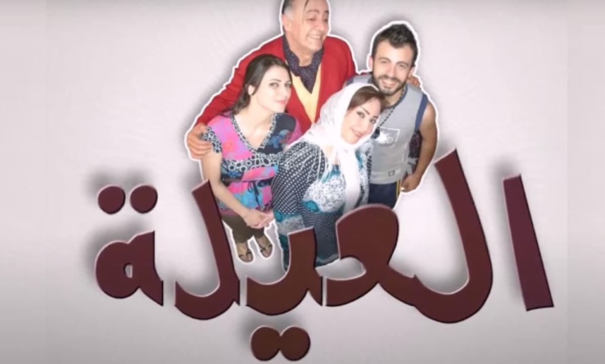 شاهد مسلسل العيلة الحلقة 14 الرابعة عشر