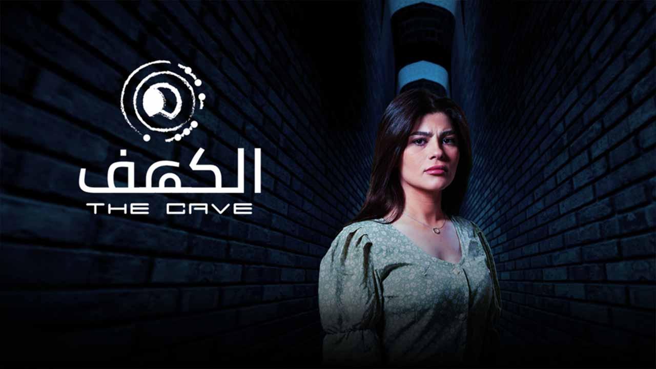 شاهد مسلسل الكهف الحلقة 2 الثانية