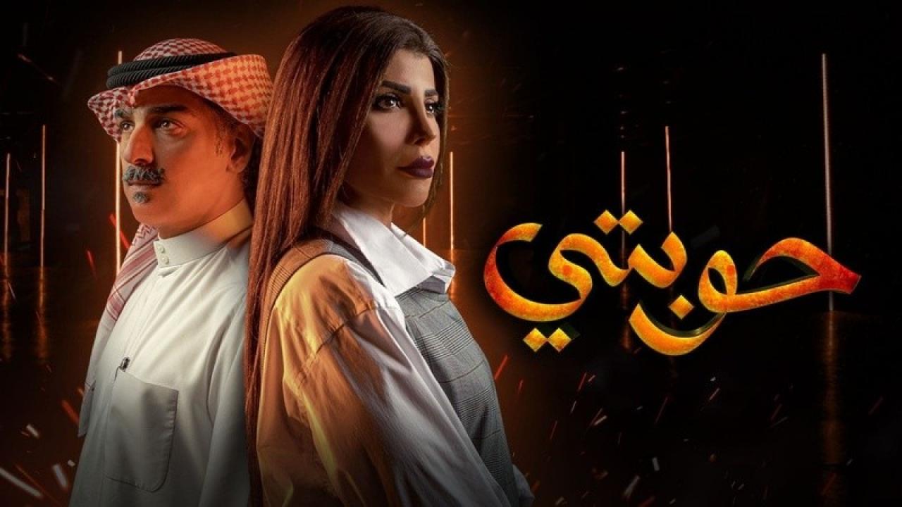 شاهد مسلسل حوبتي الحلقة 7 السابعة