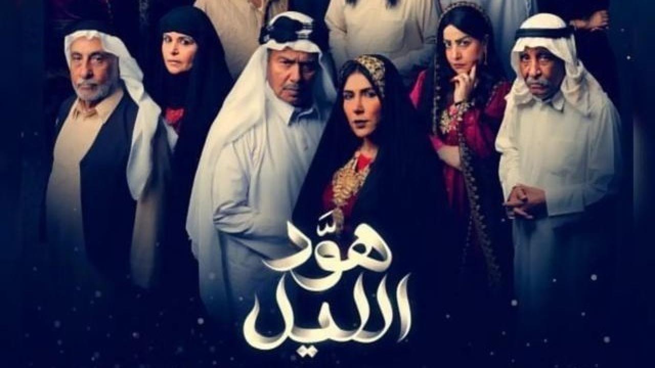 شاهد مسلسل هود الليل