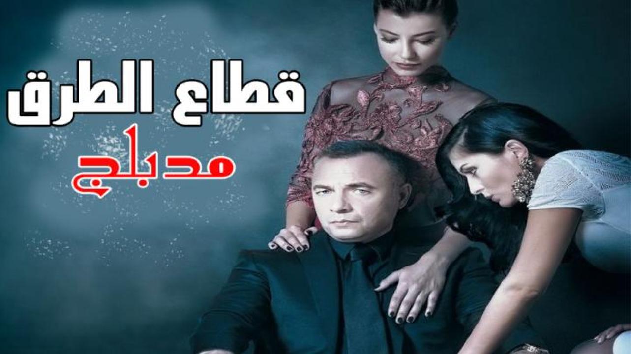 شاهد مسلسل قطاع الطرق الحلقة 236 مدبلجة للعربية HD
