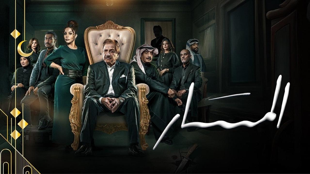 شاهد مسلسل المسار الحلقة 24 الرابعة والعشرون