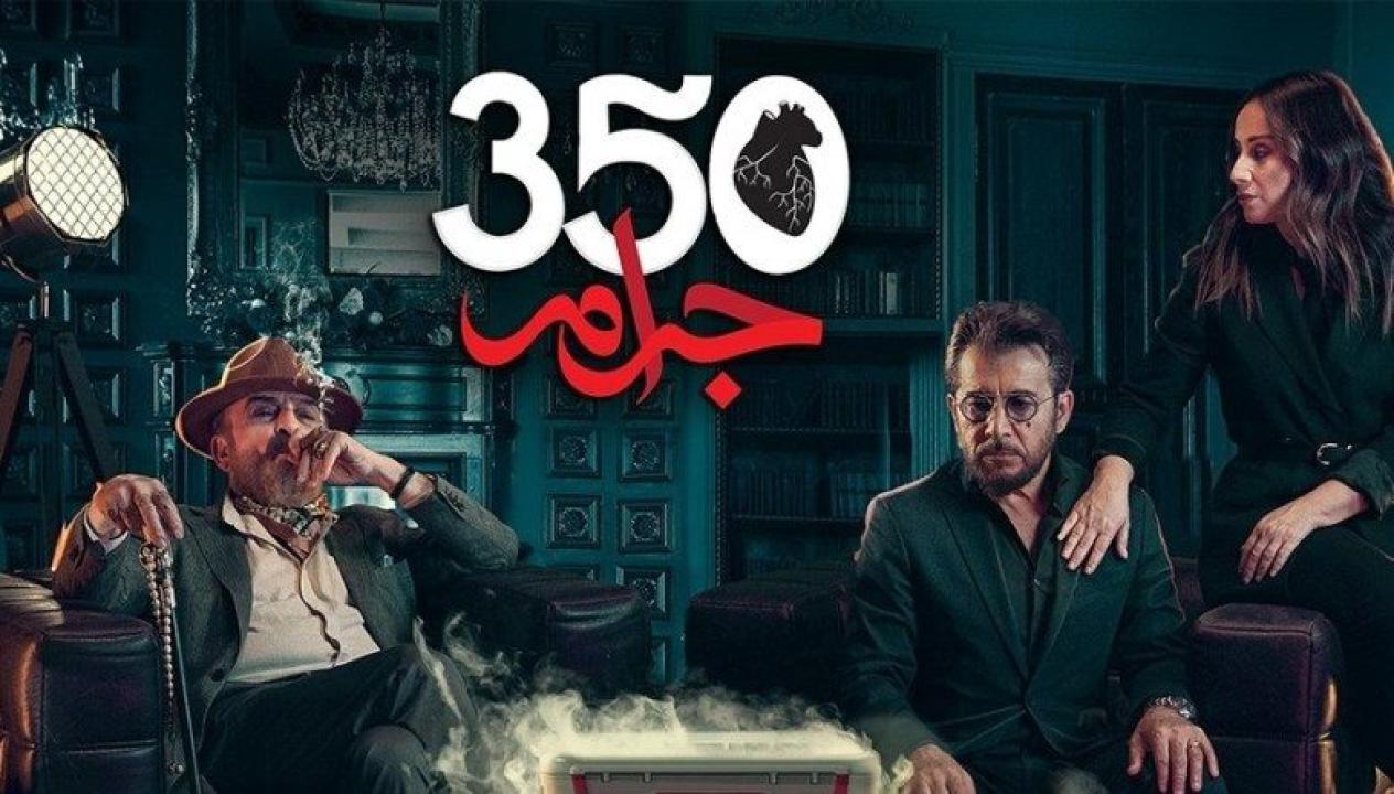 شاهد مسلسل 350 جرام الحلقة 25 الخامسة والعشرون