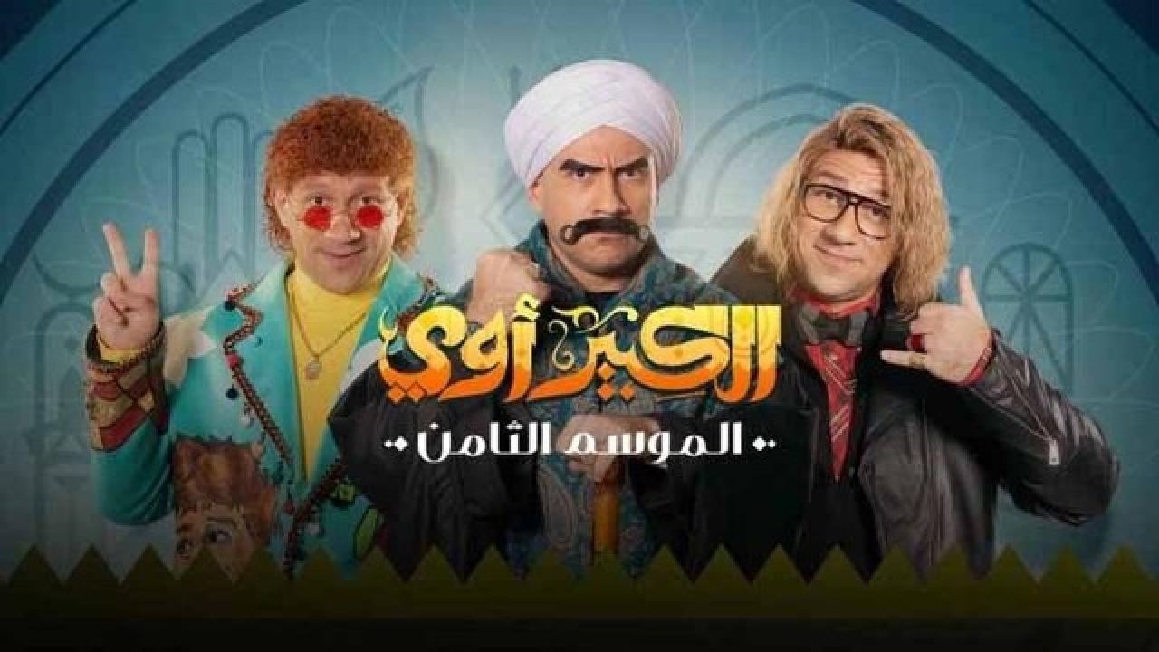 شاهد مسلسل الكبير اوي 8 الحلقة 29 التاسعة والعشرون