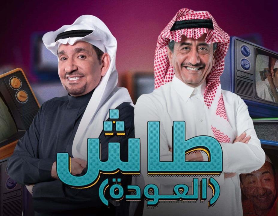 شاهد مسلسل طاش ما طاش  19 الحلقة 1 الاولى