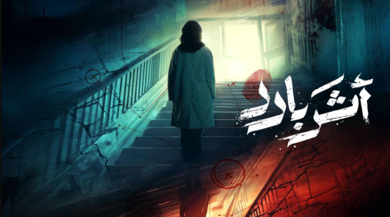 شاهد مسلسل اثر بارد الحلقة 6 السادسة
