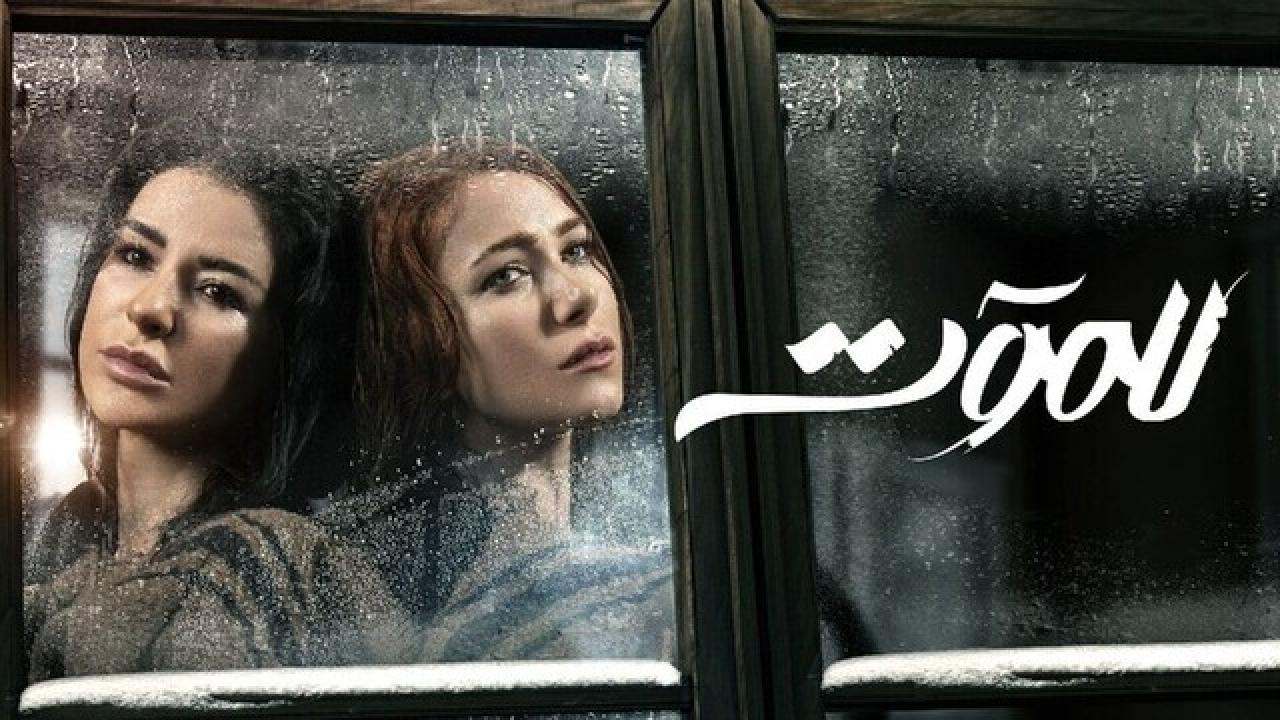 شاهد مسلسل للموت الحلقة 25 الخامسة والعشرون
